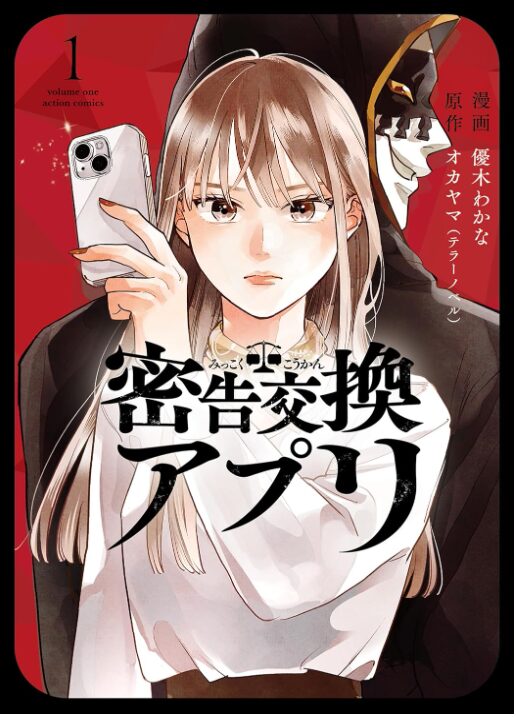 密告交換アプリ