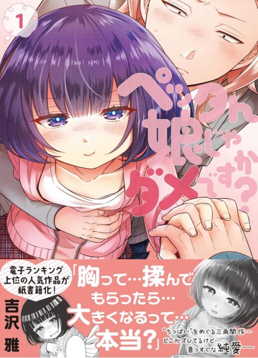ペッタん娘じゃダメですか？