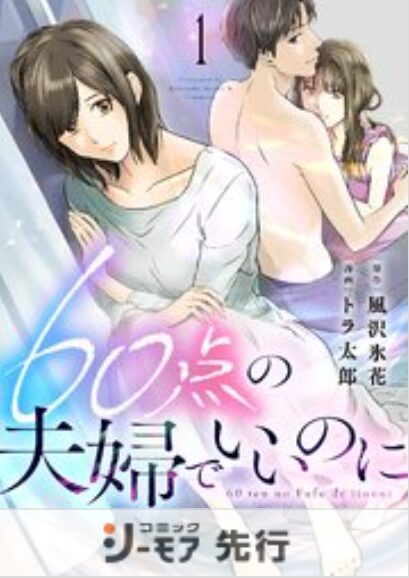 60点の夫婦でいいのに