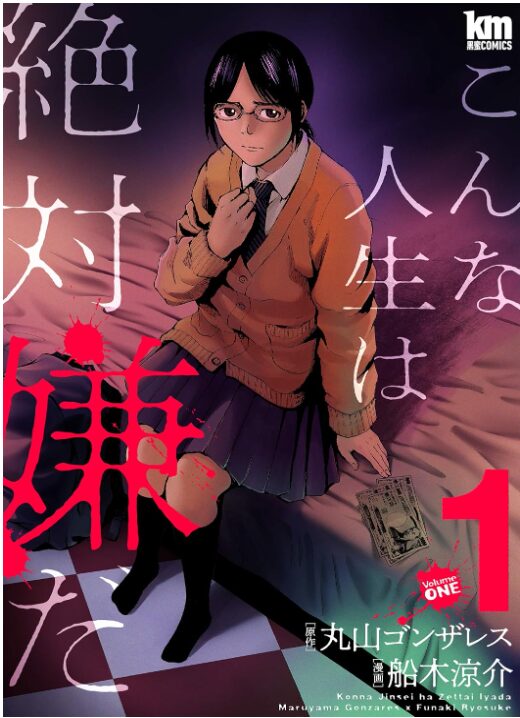 こんな人生は絶対嫌だ