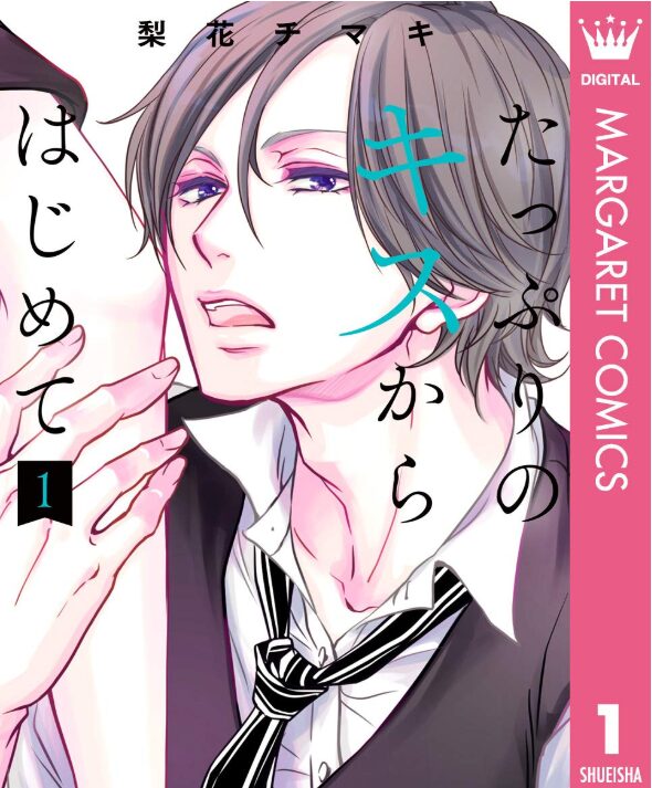 たっぷりのキスからはじめて