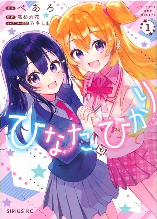 ひなたとひかり