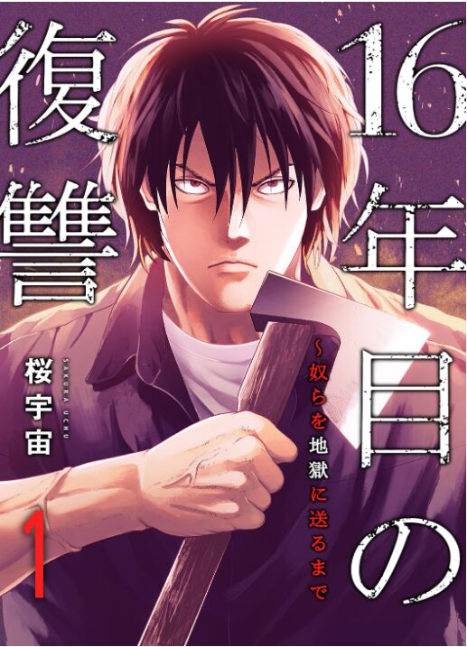 16年目の復讐～奴らを地獄に送るまで