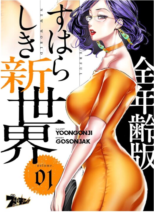 すばらしき新世界