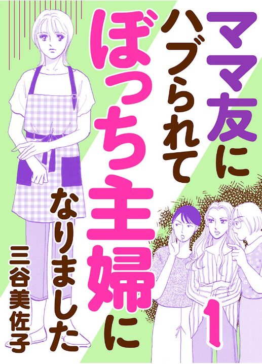 ママ友にハブられてぼっち主婦になりました