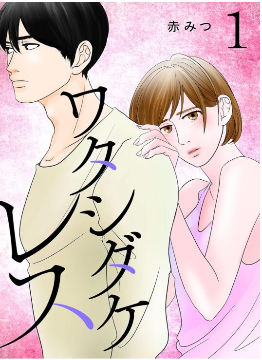 ワタシダケレス