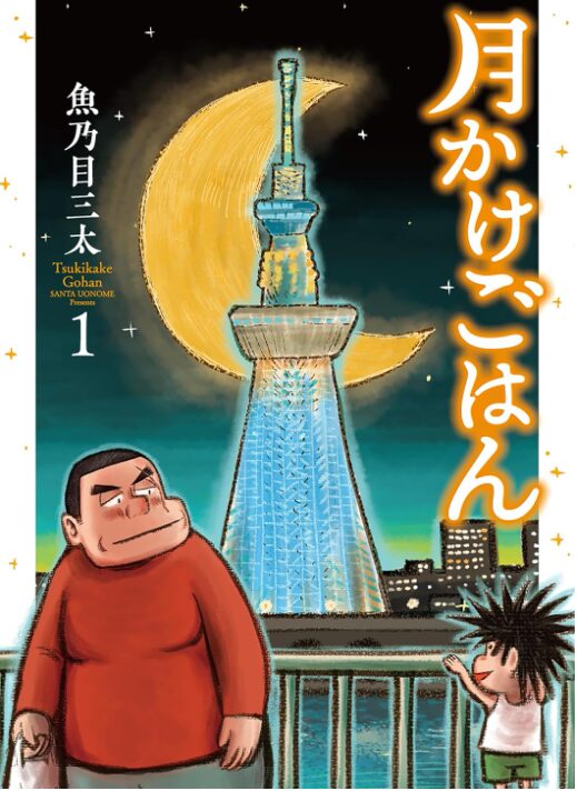 月かけごはん