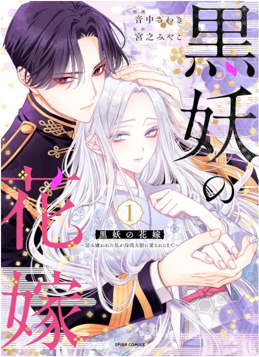 黒妖の花嫁～忌み嫌われた私が冷酷大尉に愛されるまで～