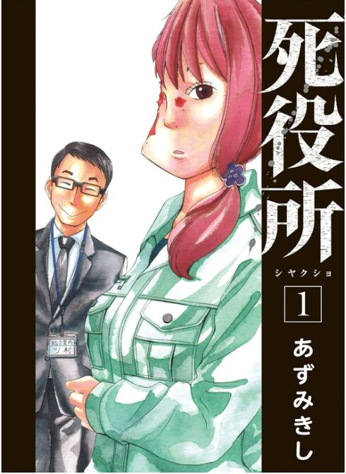 死役所