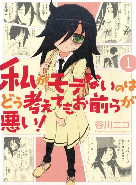私がモテないのはどう考えてもお前らが悪い！