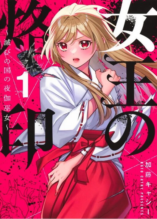女王の烙印～滅びの国の夜伽巫女～