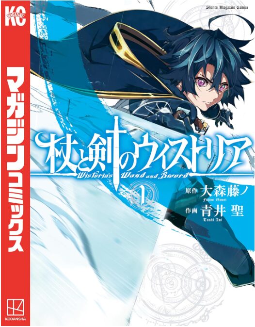 杖と剣のウィストリア