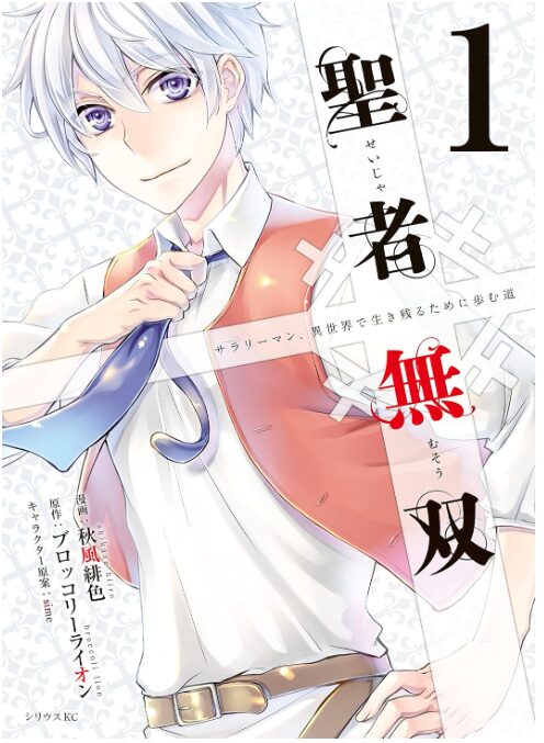 聖者無双