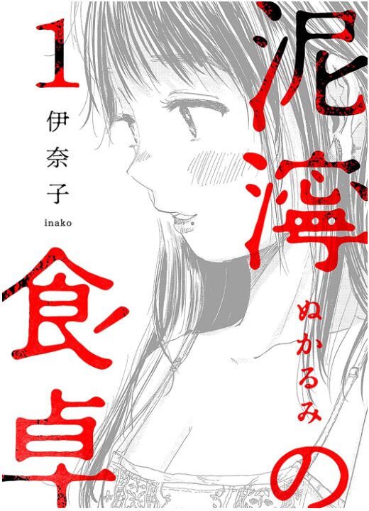 泥濘の食卓