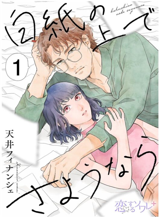 白紙の上でさようなら