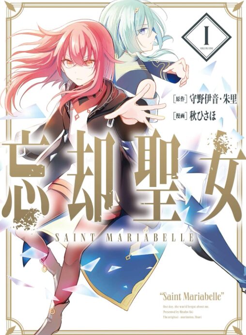 忘却聖女