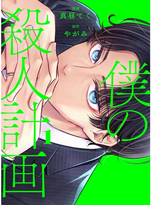 僕の殺人計画
