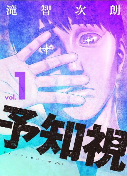 予知視