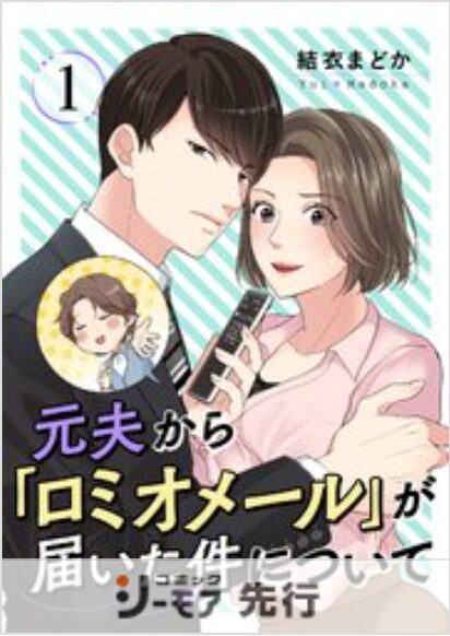 元夫から「ロミオメール」が届いた件について