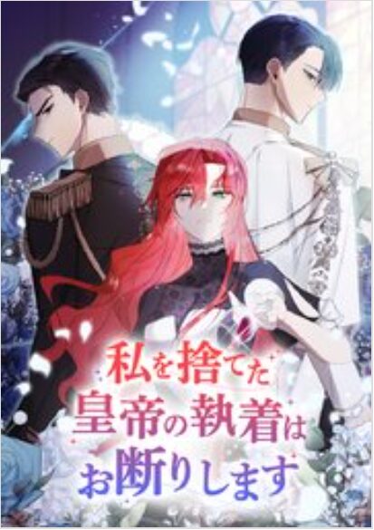 私を捨てた皇帝の執着はお断りします