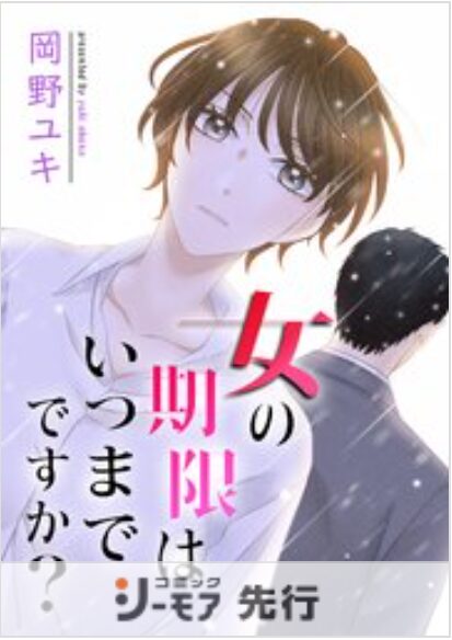 女の期限はいつまでですか？