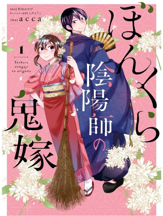 ぼんくら陰陽師の鬼嫁