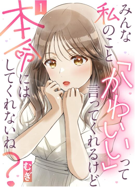 みんな私のこと「かわいい」って言ってくれるけど本命にはしてくれないね？