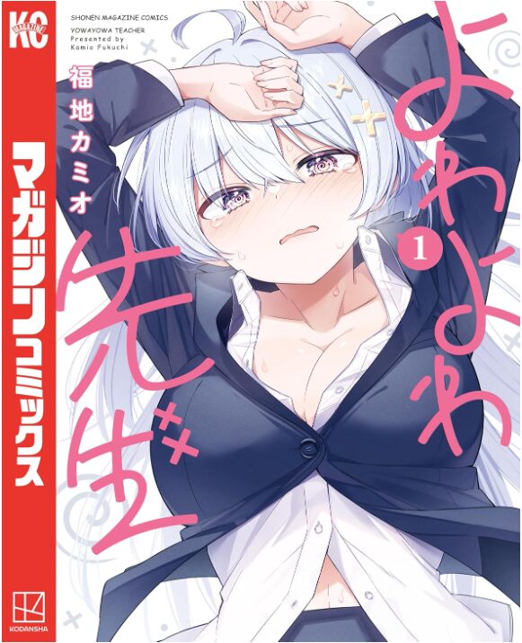 よわよわ先生