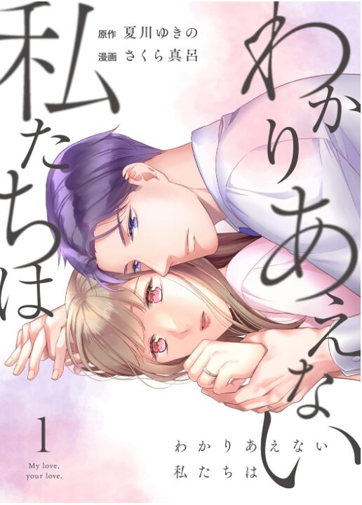 わかりあえない私たちは