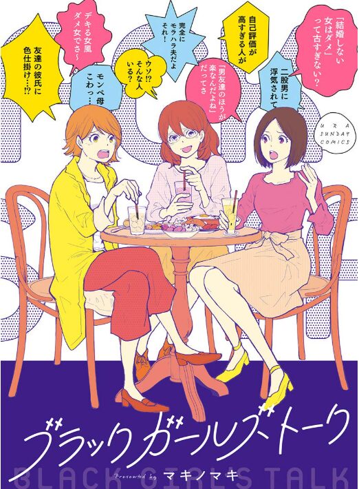 ブラックガールズトーク