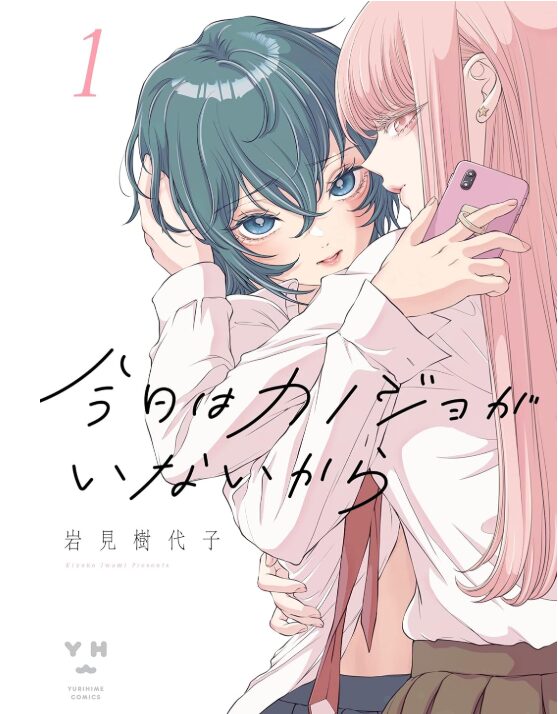 今日はカノジョがいないから