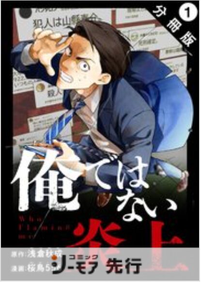 俺ではない炎上