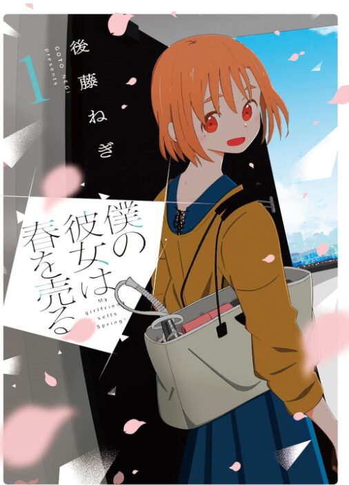 僕の彼女は春を売る