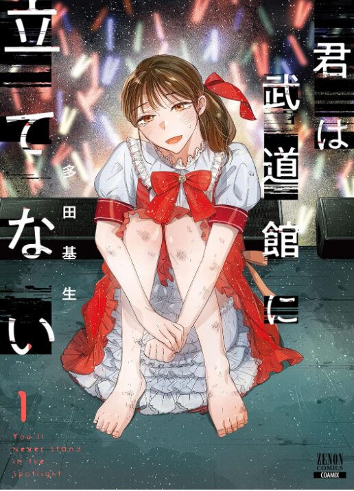 君は武道館に立てない