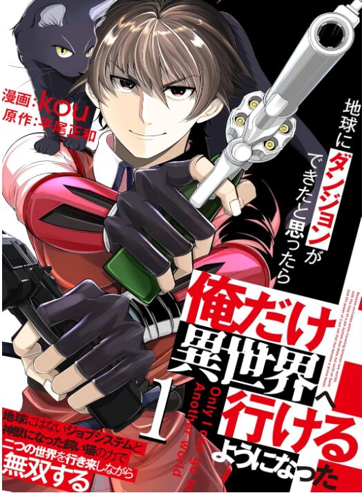 地球にダンジョンができたと思ったら俺だけ異世界へ行けるようになった