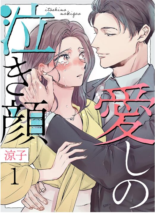 愛しの泣き顔