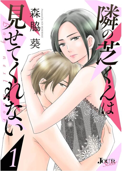 隣の芝くんは見せてくれない