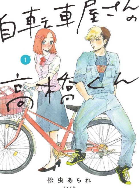 自転車屋さんの高橋くん