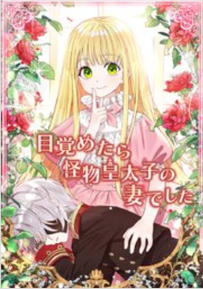 目覚めたら怪物皇太子の妻でした