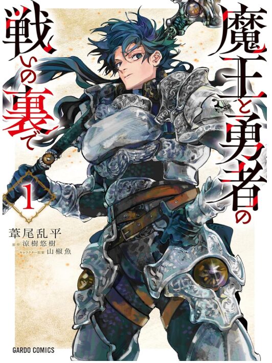魔王と勇者の戦いの裏で