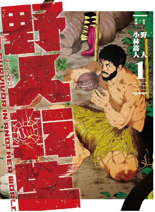 野人転生
