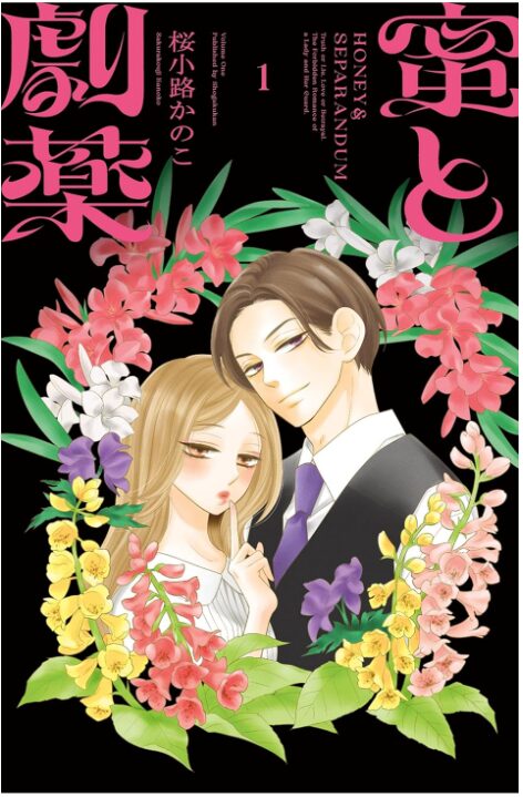 蜜と劇薬