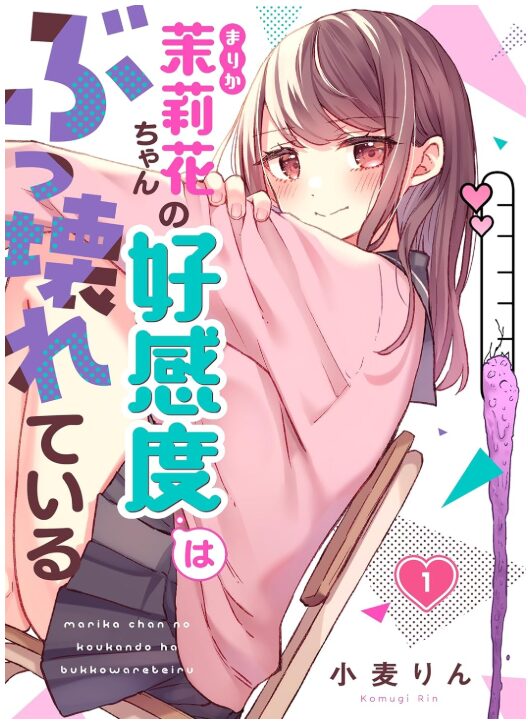 茉莉花ちゃんの好感度はぶっ壊れている