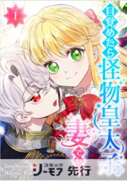 目覚めたら怪物皇太子の妻でした