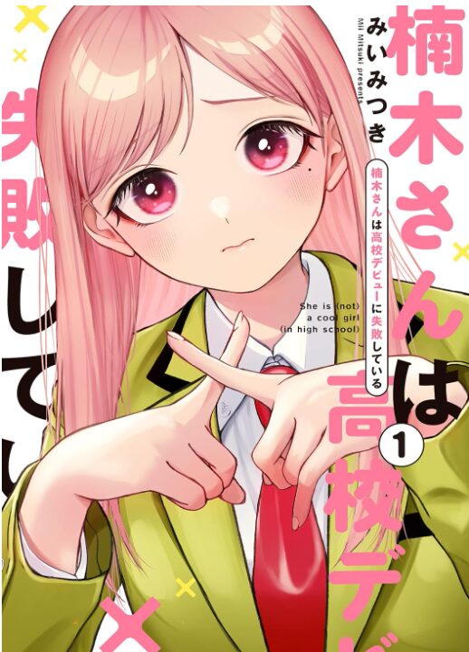 楠木さんは高校デビューに失敗している