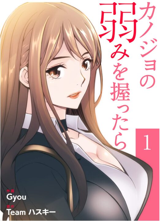 カノジョの弱みを握ったら