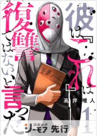 彼は『これ』は復讐ではない、と言った