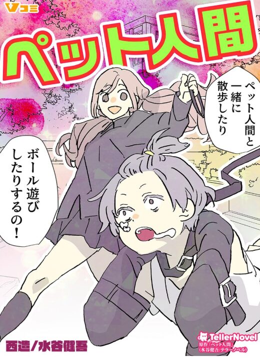 ペット人間