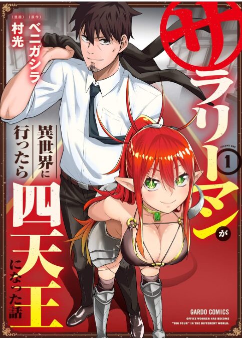 サラリーマンが異世界に行ったら四天王になった話