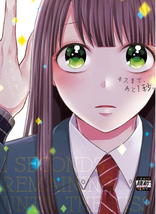 キスまで、あと1秒。